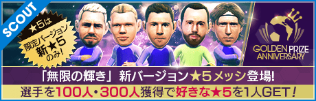 【12/15(水)17:45更新】【ベッケンバウアー、メッシなどが登場!!】GOLDEN PRIZE Anniversary LEGEND SCOUT