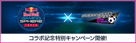 Red Bull Gaming Sphere Tokyo コラボキャンペーン！