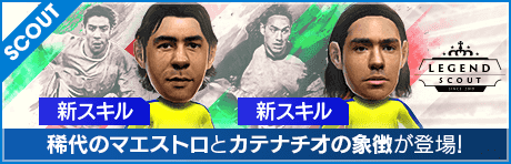 【マエストロ新★5ルイ・コスタ降臨！】LEGEND SCOUT