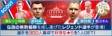 【フレドリック・ユングベリ、デニス・ベルカンプなどが登場!!】LEGEND SCOUT