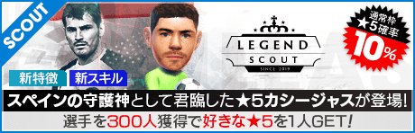 【イケル・カシージャス、ヴィニシウス・ジュニオールなどが登場!!】LEGEND SCOUT