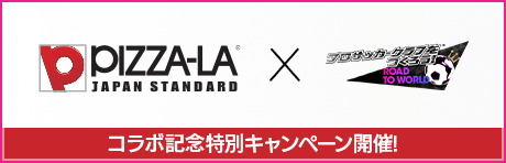 PIZZA-LA コラボキャンペーン！