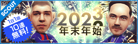 【感謝御礼】年末年始無料10連スカウト！