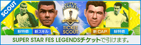 【期間限定交換所＆ミッション開催！】LEGEND TICKET SCOUT