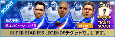 【期間限定交換所＆ミッション開催！】SUPER STAR FES LEGENDS TICKET SCOUT