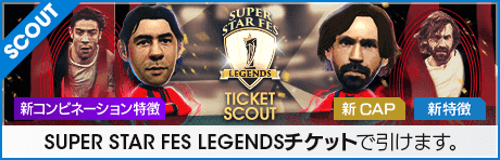 【期間限定交換所＆ミッション開催！】SUPER STAR FES LEGENDS TICKET SCOUT