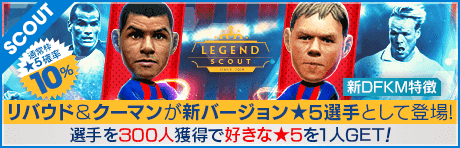 【ロナルド・クーマンや、リバウドなどが降臨!!】LEGEND SCOUT