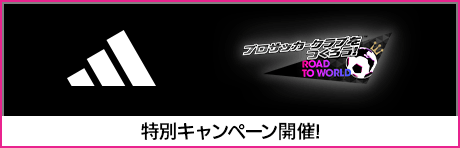 adidas CUP開催記念キャンペーン！