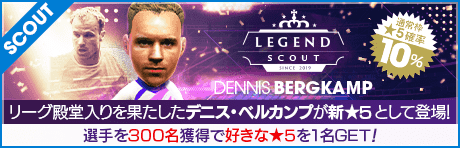 【デニス・ベルカンプが降臨!!】LEGEND SCOUT