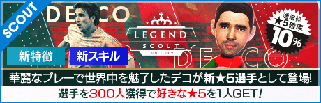 【デコが降臨!!】LEGEND SCOUT