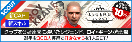 【ロイ・キーンが降臨!!】LEGEND SCOUT
