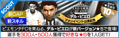 【カリスマ降臨!!】デル・ピエロ サカつくファンイベント出演記念 LEGEND SCOUT