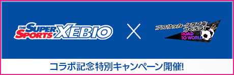 SUPER SPORTS XEBIOコラボキャンペーン！