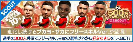 500万DOWNLOAD記念SCOUT