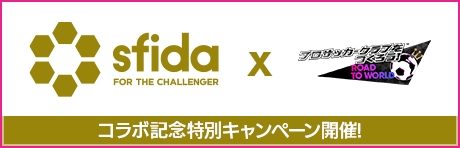 sfidaコラボキャンペーン！
