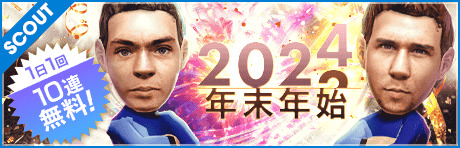 【感謝御礼】年末年始無料10連スカウト！