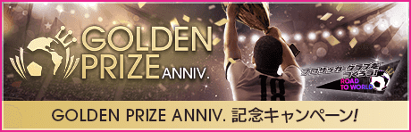 【GOLDEN PRIZE Anniversary】記念キャンペーンまとめ