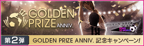 【GOLDEN PRIZE Anniversary】記念キャンペーンまとめ第2弾