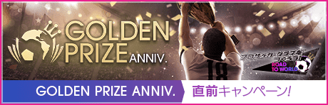  【GOLDEN PRIZE Anniversary直前】もりもりキャンペーンまとめ