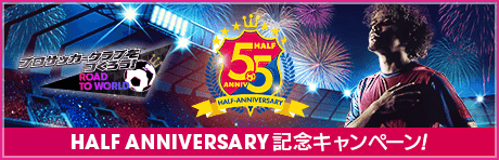 【5.5Half Anniversary】記念キャンペーンまとめ