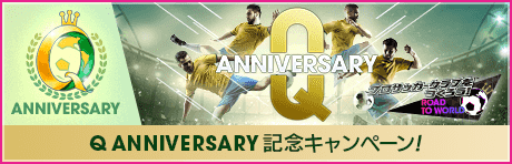 【Q Anniversary】記念キャンペーンまとめ