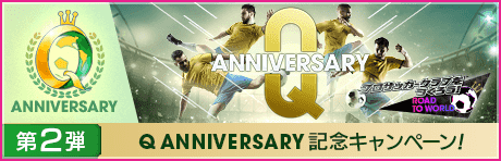 【Q Anniversary】記念キャンペーンまとめ第2弾