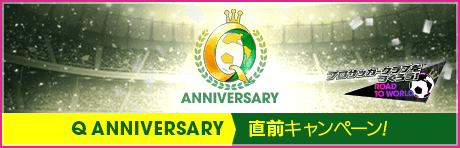  【Q Anniversary直前】もりもりキャンペーンまとめ