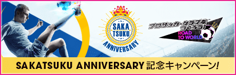 【SAKATSUKU Anniversary】記念キャンペーンまとめ