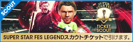 【期間限定交換所＆ミッション開催！】SUPER STAR FES LEGEND TICKET SCOUT