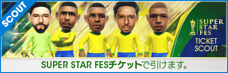 【期間限定交換所＆ミッション開催！】SUPER STAR FES TICKET SCOUT