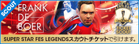 【期間限定交換所＆ミッション開催！】SUPER STAR FES LEGENDS TICKET SCOUT