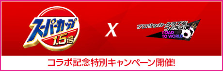 スーパーカップコラボキャンペーン！
