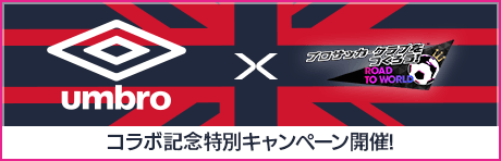 UMBRO 100th Anniversary コラボキャンペーン！