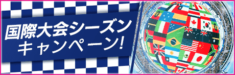 国際大会シーズンキャンペーンまとめ