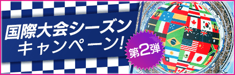 【リミテッドマッチ開催決定！】国際大会シーズンキャンペーン第2弾まとめ