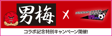 男梅コラボキャンペーン！