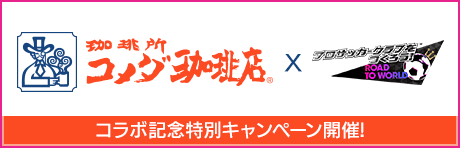 コメダ珈琲店コラボ記念特別キャンペーン