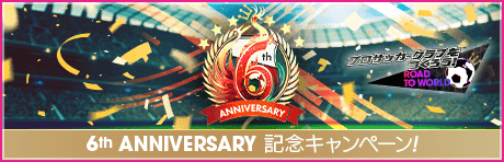 【6th Anniversary】記念キャンペーンまとめ