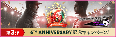 【6th Anniversary】記念キャンペーン第3弾まとめ