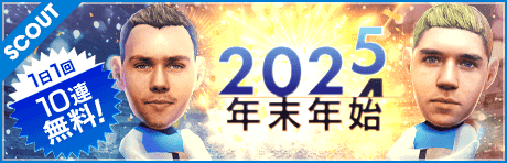 【感謝御礼】年末年始無料10連スカウト！