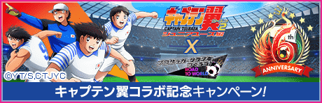 【キャプテン翼コラボ】記念キャンペーンまとめ