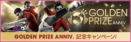 【GOLDEN PRIZE Anniversary】記念キャンペーンまとめ