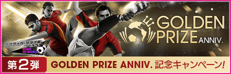 【GOLDEN PRIZE Anniversary】記念キャンペーンまとめ第2弾