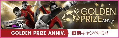  【GOLDEN PRIZE Anniversary直前】もりもりキャンペーンまとめ