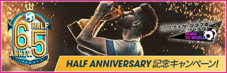 【6.5Half Anniversary】記念キャンペーンまとめ