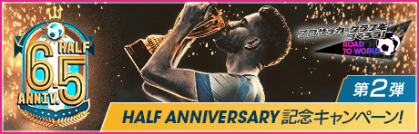 【6.5Half Anniversary】記念キャンペーン第2弾まとめ