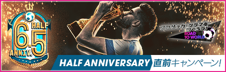 【6.5Half Anniversary直前】もりもりキャンペーンまとめ