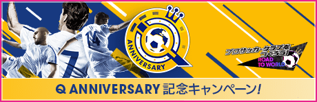 【Q Anniversary】記念キャンペーンまとめ