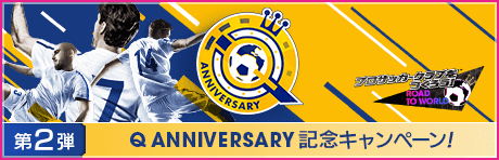 【Q Anniversary】記念キャンペーン第2弾まとめ