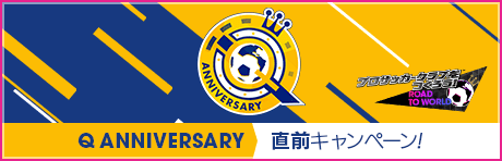  【Q Anniversary直前】もりもりキャンペーンまとめ